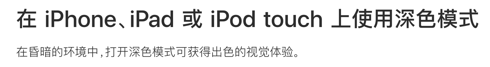 在 iPhone、iPad 或 iPod touch 上使用深色模式